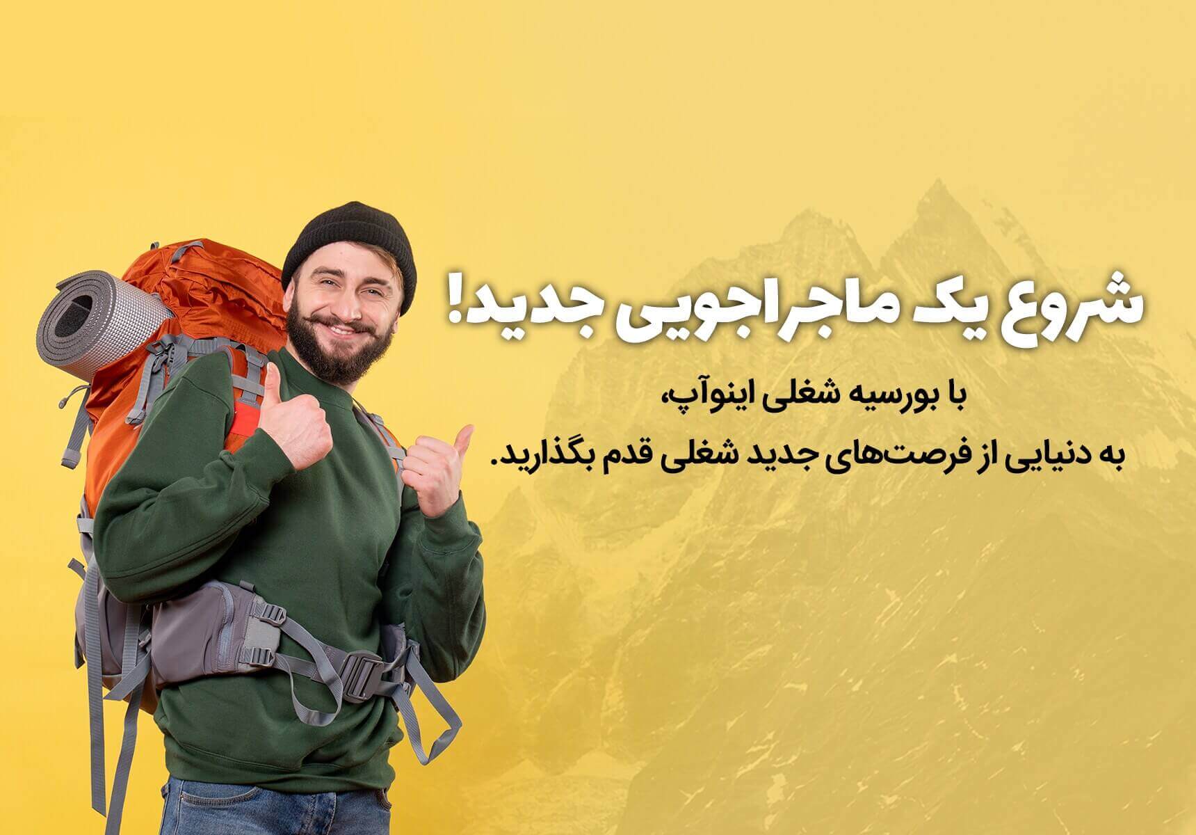 بورسیه شغلی با اینوآپ