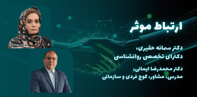ارتباط مؤثر
